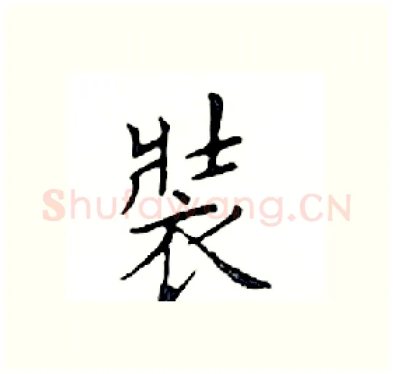 裝硬笔楷书写法,摘自邓散木硬笔书法字帖