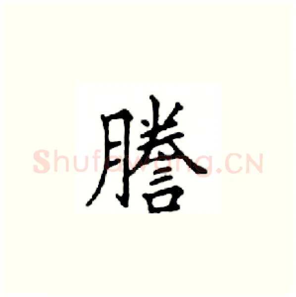 謄硬笔楷书写法,摘自邓散木硬笔书法字帖