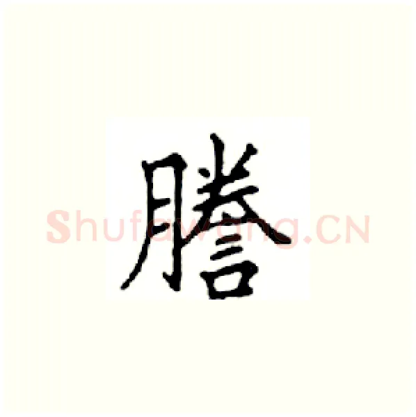 謄硬笔楷书写法,摘自邓散木硬笔书法字帖