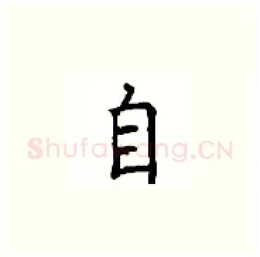 自硬笔楷书写法,摘自顾仲安硬笔书法字帖