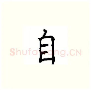自硬笔楷书写法,摘自顾仲安硬笔书法字帖