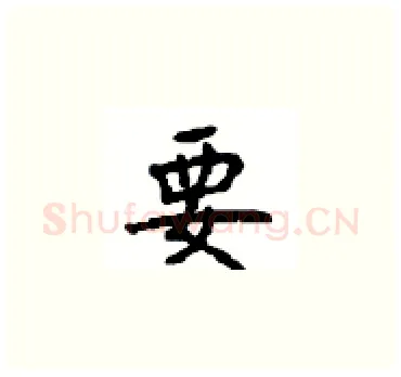 要硬笔楷书写法,摘自顾仲安硬笔书法字帖