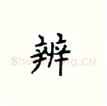 辨硬笔楷书写法,摘自顾仲安硬笔书法字帖