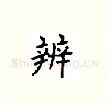 辨硬笔楷书写法,摘自顾仲安硬笔书法字帖