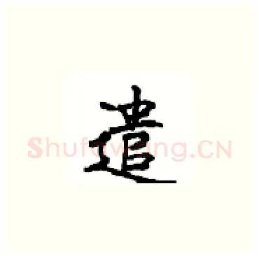 遣硬笔楷书写法,摘自顾仲安硬笔书法字帖