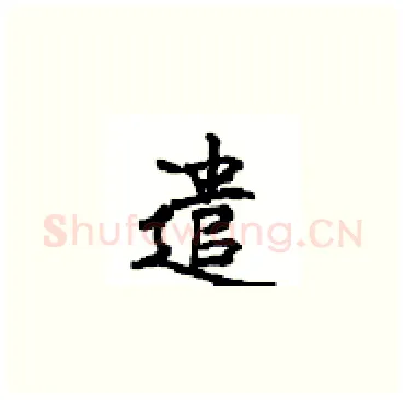 遣硬笔楷书写法,摘自顾仲安硬笔书法字帖