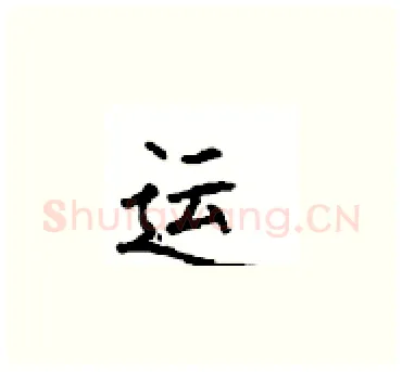 运硬笔楷书写法,摘自顾仲安硬笔书法字帖
