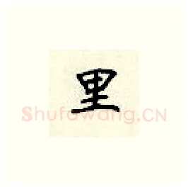 里硬笔楷书写法,摘自顾仲安硬笔书法字帖