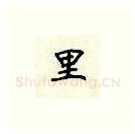 里硬笔楷书写法,摘自顾仲安硬笔书法字帖