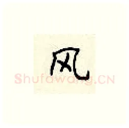 风硬笔楷书写法,摘自顾仲安硬笔书法字帖