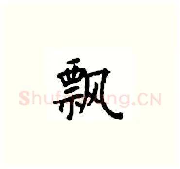飘硬笔楷书写法,摘自顾仲安硬笔书法字帖