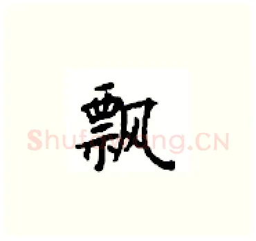 飘硬笔楷书写法,摘自顾仲安硬笔书法字帖