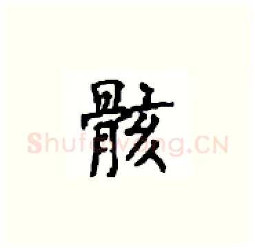 骸硬笔楷书写法,摘自顾仲安硬笔书法字帖