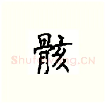 骸硬笔楷书写法,摘自顾仲安硬笔书法字帖