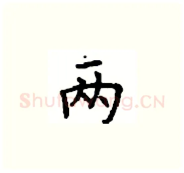 两硬笔楷书写法,摘自顾仲安硬笔书法字帖