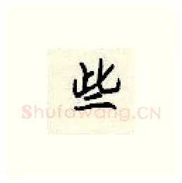 些硬笔楷书写法,摘自顾仲安硬笔书法字帖
