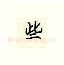 些硬笔楷书写法,摘自顾仲安硬笔书法字帖