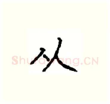 从硬笔楷书写法,摘自顾仲安硬笔书法字帖