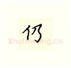 仍硬笔楷书写法,摘自顾仲安硬笔书法字帖