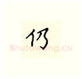 仍硬笔楷书写法,摘自顾仲安硬笔书法字帖