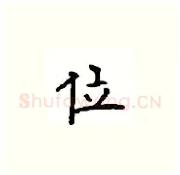 位硬笔楷书写法,摘自顾仲安硬笔书法字帖