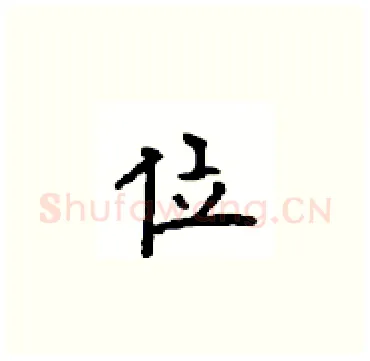 位硬笔楷书写法,摘自顾仲安硬笔书法字帖
