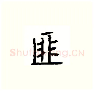匪硬笔楷书写法,摘自顾仲安硬笔书法字帖