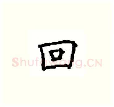 回硬笔楷书写法,摘自顾仲安硬笔书法字帖