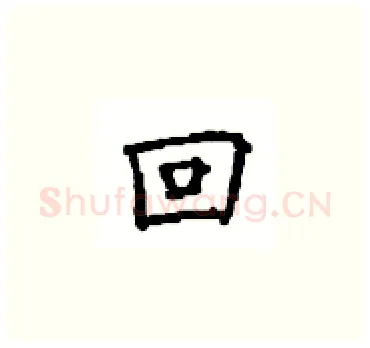 回硬笔楷书写法,摘自顾仲安硬笔书法字帖