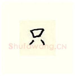 只硬笔楷书写法,摘自顾仲安硬笔书法字帖