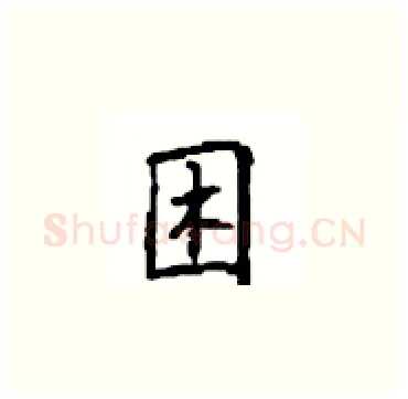 困硬笔楷书写法,摘自顾仲安硬笔书法字帖