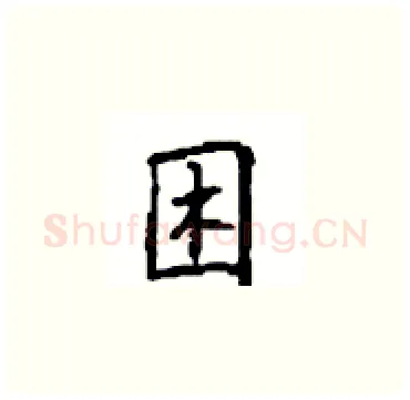 困硬笔楷书写法,摘自顾仲安硬笔书法字帖