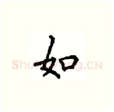 如硬笔楷书写法,摘自顾仲安硬笔书法字帖