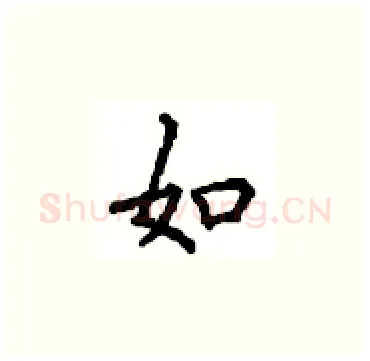 如硬笔楷书写法,摘自顾仲安硬笔书法字帖