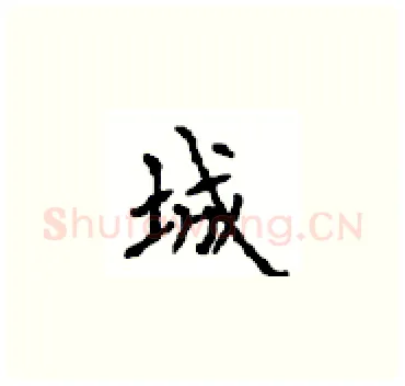 城硬笔楷书写法,摘自顾仲安硬笔书法字帖