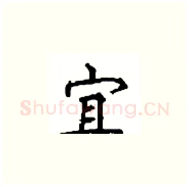 宜硬笔楷书写法,摘自顾仲安硬笔书法字帖