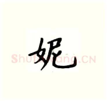 妮硬笔楷书写法,摘自卢中南硬笔书法字帖