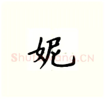 妮硬笔楷书写法,摘自卢中南硬笔书法字帖