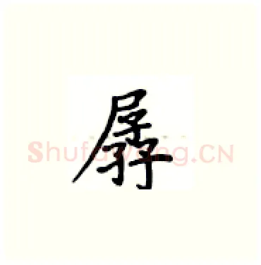 孱硬笔楷书写法,摘自卢中南硬笔书法字帖