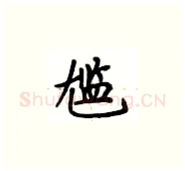 尴硬笔楷书写法,摘自卢中南硬笔书法字帖