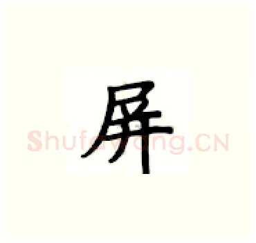 屏硬笔楷书写法,摘自卢中南硬笔书法字帖