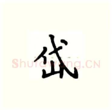 岱硬笔楷书写法,摘自卢中南硬笔书法字帖