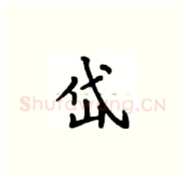 岱硬笔楷书写法,摘自卢中南硬笔书法字帖