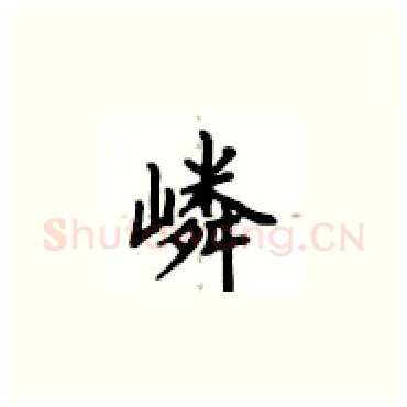 嶙硬笔楷书写法,摘自卢中南硬笔书法字帖