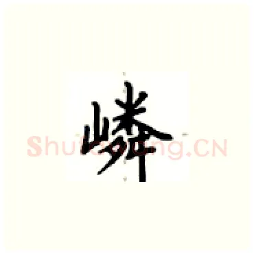 嶙硬笔楷书写法,摘自卢中南硬笔书法字帖