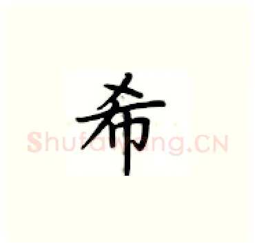 希硬笔楷书写法,摘自卢中南硬笔书法字帖