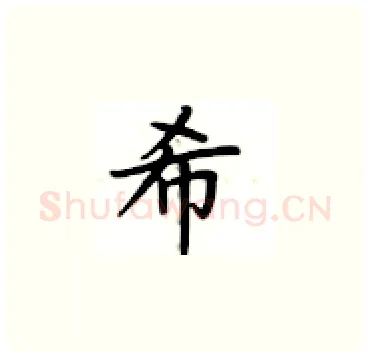 希硬笔楷书写法,摘自卢中南硬笔书法字帖