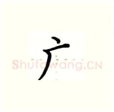 广硬笔楷书写法,摘自卢中南硬笔书法字帖