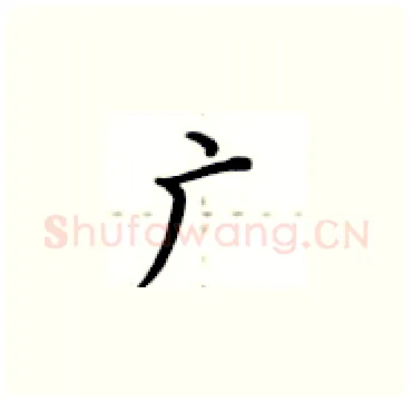 广硬笔楷书写法,摘自卢中南硬笔书法字帖