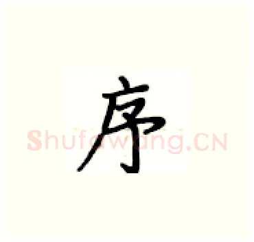 序硬笔楷书写法,摘自卢中南硬笔书法字帖